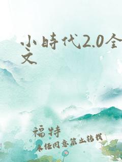 小时代2.0全文