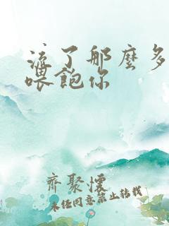 流了那么多马上喂饱你