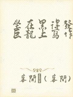 坐在黑得发紫的巨龙上写作业