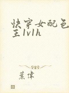 快穿女配色诱男主1v1h