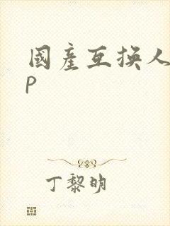 国产互换人妻4p