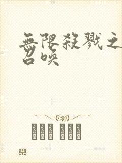 无限杀戮之主神召唤