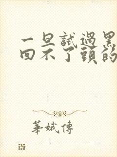 一旦试过黑人就回不了头的英文