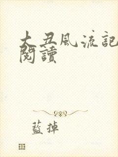 大丑风流记在线阅读