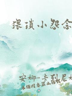 猥琐小怨念