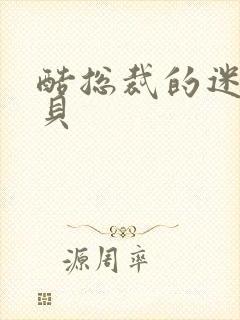 酷总裁的迷糊宝贝