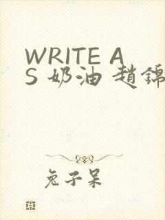 WRITE AS 奶油 赵锦辛