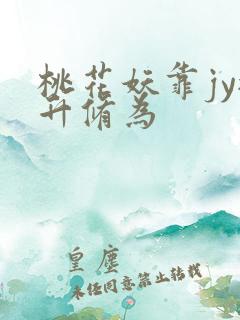 桃花妖靠jy提升修为