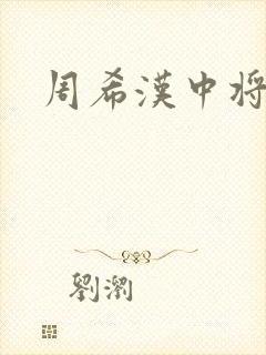 周希汉中将