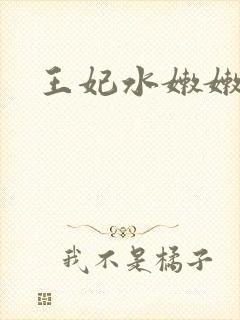 王妃水嫩嫩