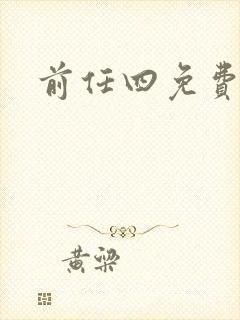 前任四免费播放