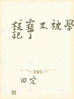 校霸又被学神标记了