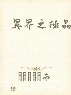 异界之极品公子