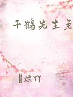 千鹤先生免费