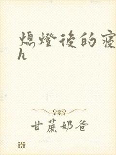 熄灯后的寝室ph