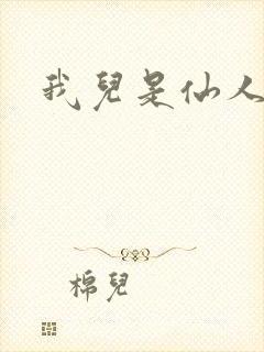 我儿是仙人