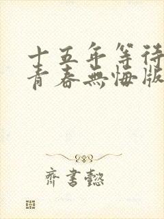 十五年等待候鸟青春无悔版