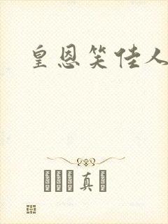皇恩笑佳人