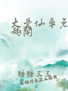 大爱仙尊免费笔趣阁