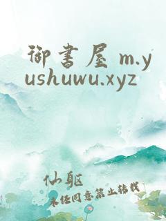 御书屋 m.yushuwu.xyz