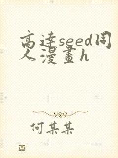 高达seed同人漫画h