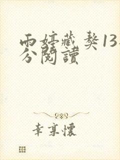 雨婷藏獒13部分阅读