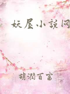 妖屋小说网