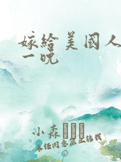 嫁给美国人的第一晚