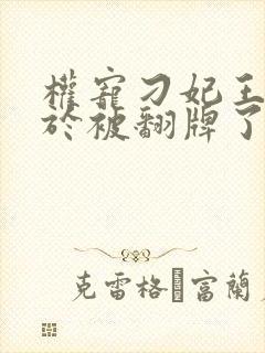 权宠刁妃王爷终于被翻牌了