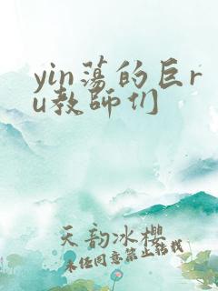 yin荡的巨ru教师们