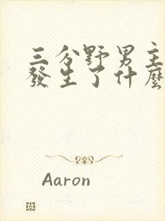 三分野男主当年发生了什么