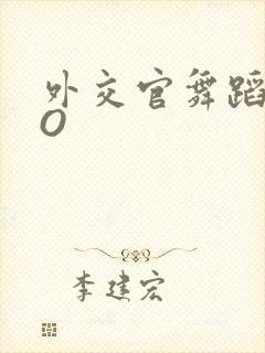 外交官舞蹈家PO