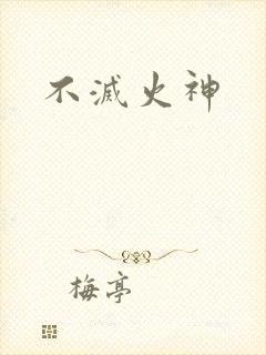 不灭火神