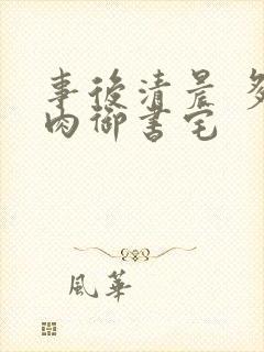 事后清晨 多吃肉御书宅