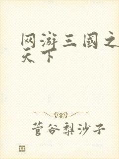 网游三国之王者天下