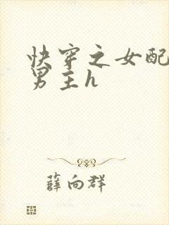 快穿之女配尝尽男主h