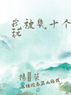 我被几十个老头玩