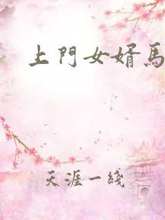 上门女婿马四辈