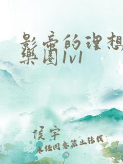 影帝的理想型娱乐圈1v1