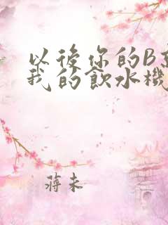 以后你的B就是我的饮水机