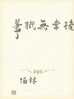 兼职无常后我红了