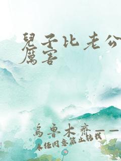 儿子比老公大更厉害