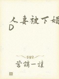 人妻被下媚药HD