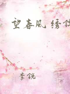 望春风 绣锦