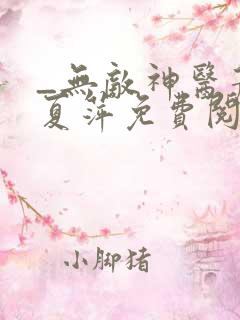 _无敌神医萧轩夏萍免费阅读