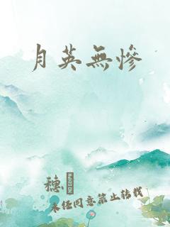 月英无惨