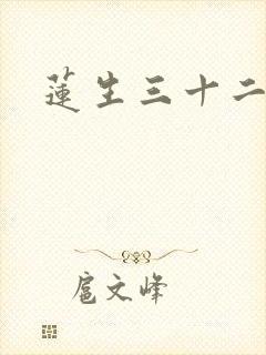 莲生三十二