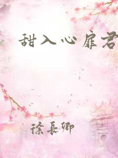 甜入心扉君莱