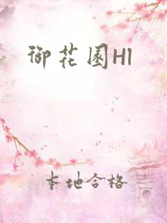 御花园Hl
