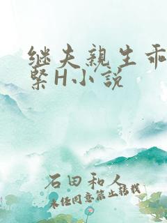 继夫亲生乖女好紧H小说